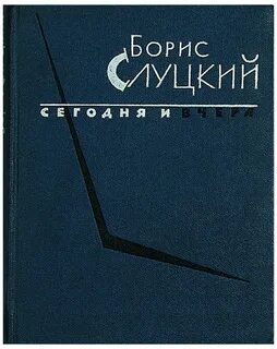 Слуцкий стихотворение