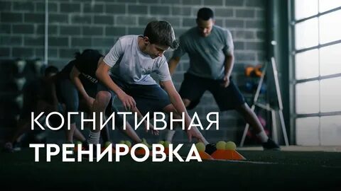 Когнитивный тренинг