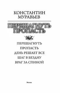 Книги муравьева перешагнуть пропасть 14