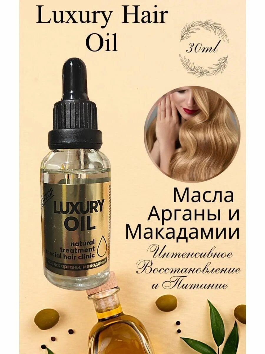 Лакшери масло. Luxury Oil. Масло Королевское масло-Люкс для волос 30мл. Luxury Oil масло для волос способ применения.