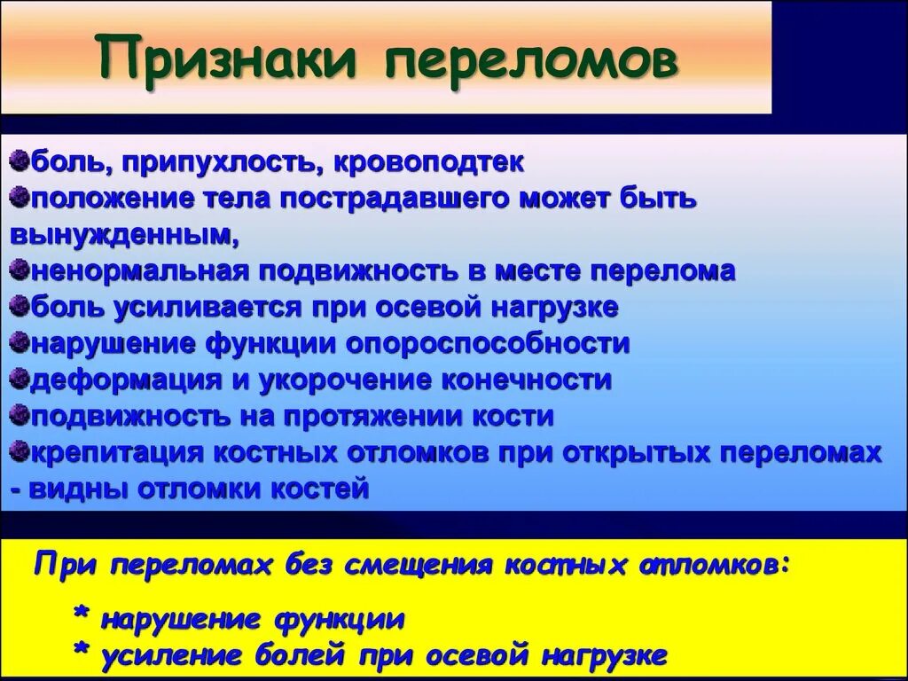 Симптомы перелома или трещины. Признаками перелома являются. Опороспособность конечности. Признаки перелома полового члена. Признаки что жизнь сломана.