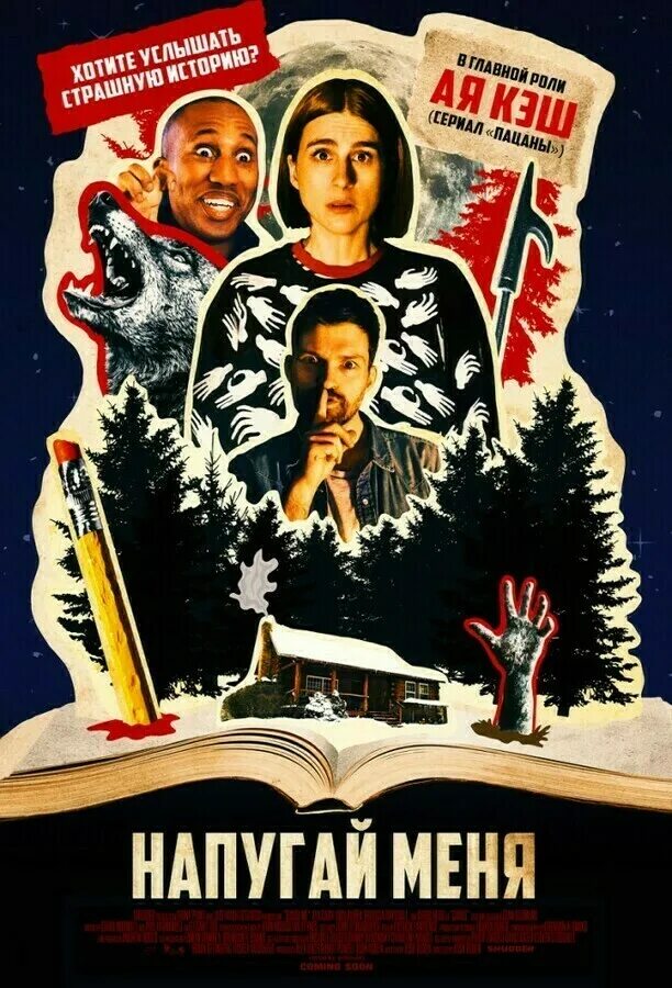 Напугай меня 2. Напугай меня 2. Ая кэш. Напугай меня 2. Напугай меня 2.