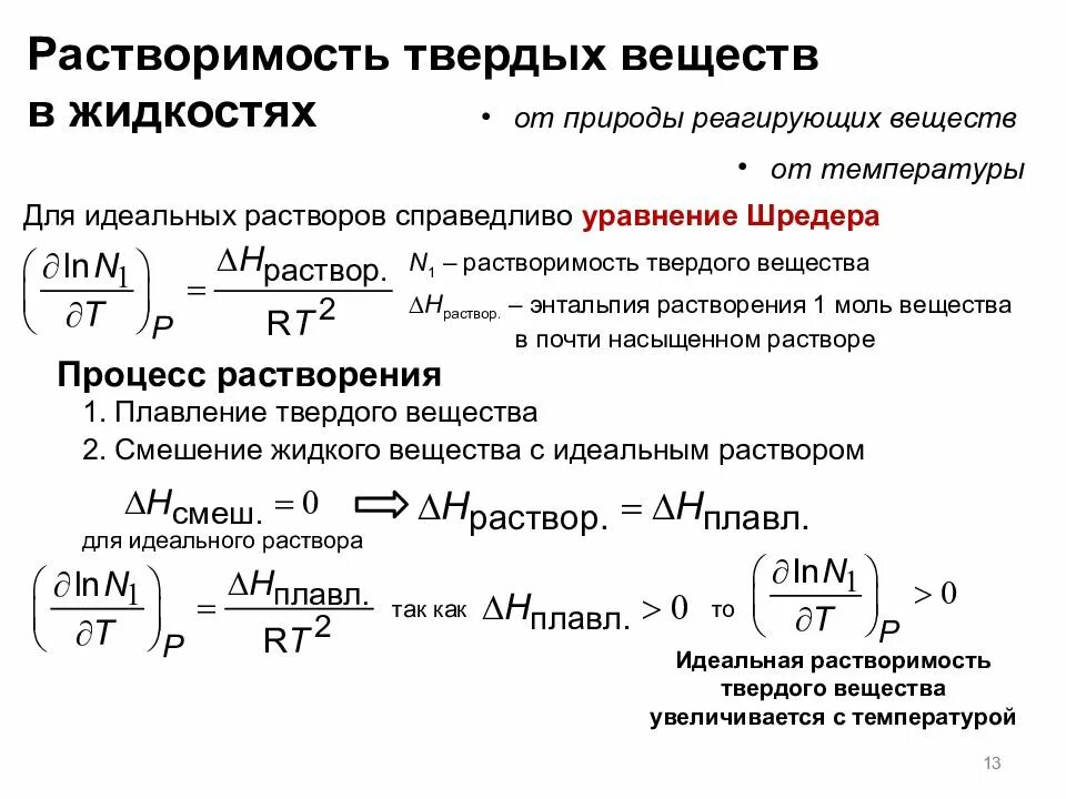 Расчет растворения. Растворимость твердых веществ в жидкостях. Уравнение Шредера. Уравнение Шредера для идеальных растворов. Растворимость физическая химия.