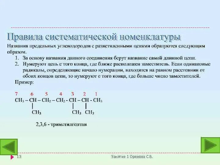 Систематическая номенклатура ИЮПАК. Основные правила систематической номенклатуры. Названия углеводородов по систематической номенклатуре. Номенклатура ИЮПАК углеводороды. Алканы июпак