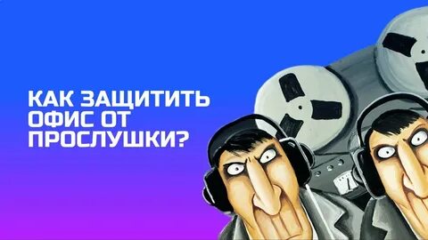 Как защитить телефон от прослушки андроид