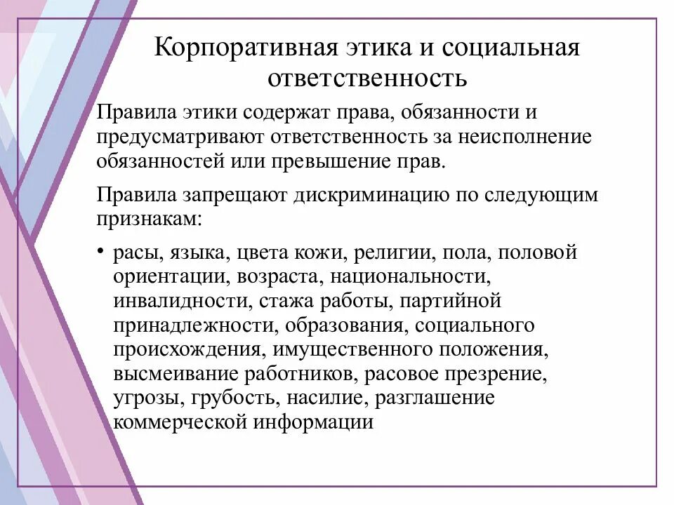 Нормы корпоративного этикета. Этика и корпоративная социальная ответственность. Правила корпоративной этики. Нормы корпоративной этики. Корпоративная этика нормы