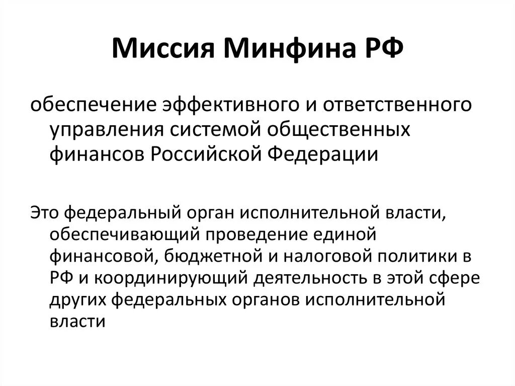 Обеспечивает проведение единой финансовой политики. Обеспечивает проведение единой финансовой политики. Министр финансов исполнительной власти. Обеспечивает проведение единой финансовой политики. Обеспечение проведения единой финансовой.
