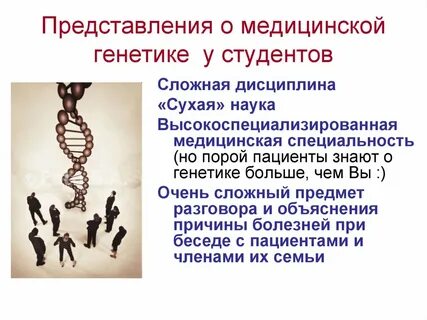 Понятие медицинской генетики