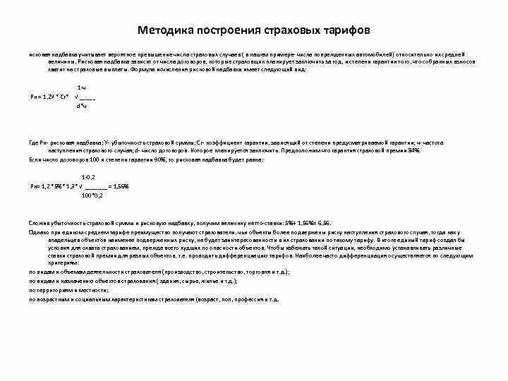 Рисковая надбавка. Построение страховых тарифов. Основы построения страховых тарифов. Методики расчета страховых тарифов. Способы построения страховых тарифов.