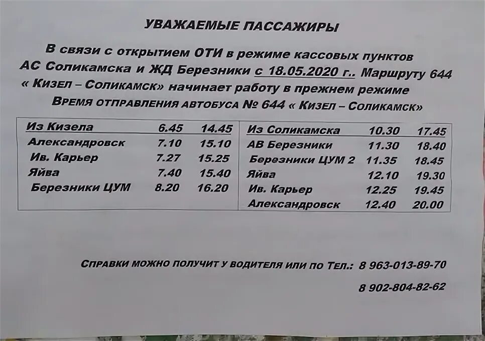 Автобус березники пермь расписание на сегодня. Расписание автобусов Кизел Соликамск. Расписание автобусов Лысьва Соликамск. Расписание автобусов Кизел Березники. Расписание Кизел Соликамск.