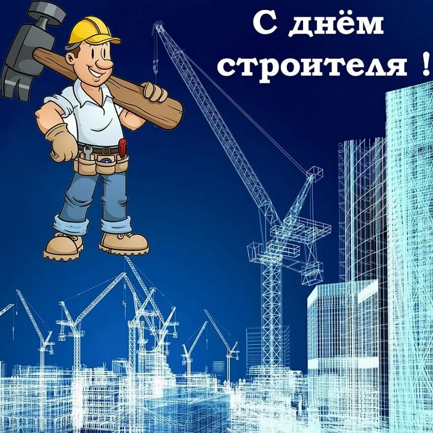 День стройка