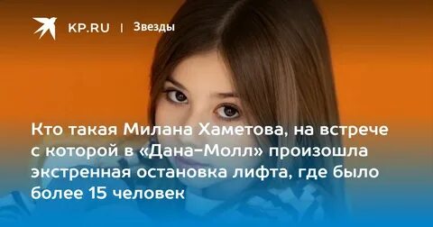 Милану хаметову где она живет