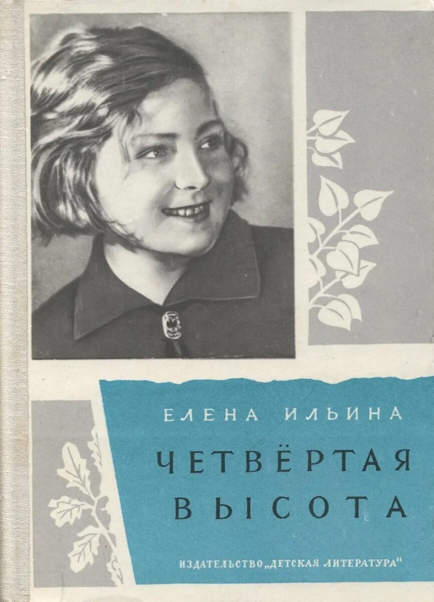 Четвертая высота Ильина Е. Я. - купить с доставкой по выгодным ценам в интернет-