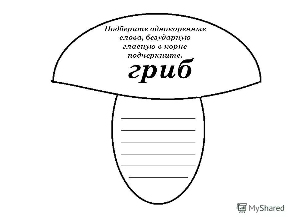 15 слов безударных в корне. Гриб однокоренные слова.