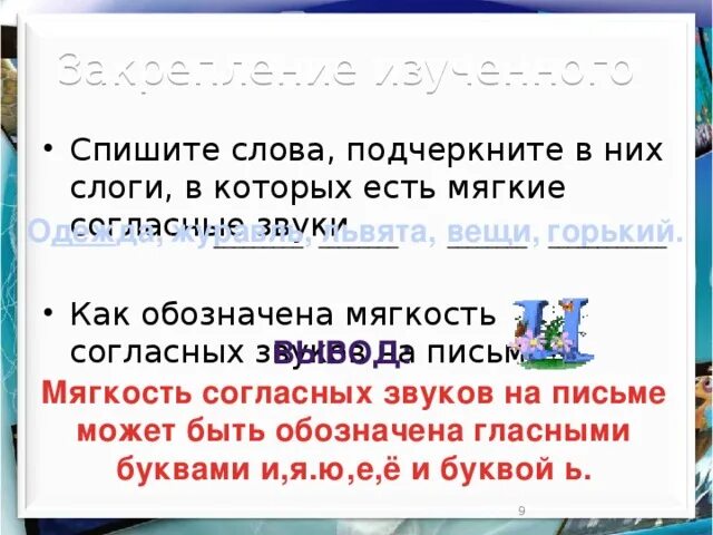 Ветерок согласные звуки. Спиши подчеркни мягкие согласные. Спиши слова подчеркни слова в которых мягких согласных звуков. Спиши текст подчеркни мягкие согласные. Спишите слова подчеркни слова согласные обозначающие мягкие звуки.