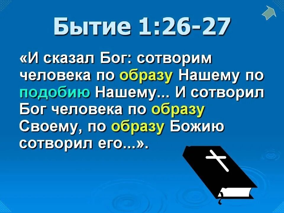 Бог людям создал расстояние. И создал Бог человека по образу и подобию своему Библия. Сотворил по образу и подобию. И сотворил Бог человека по образу своему. Создан по образу и подобию.