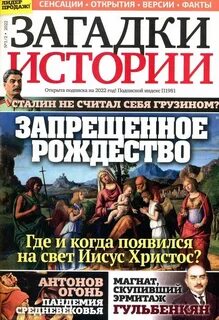 Слушать загадки истории
