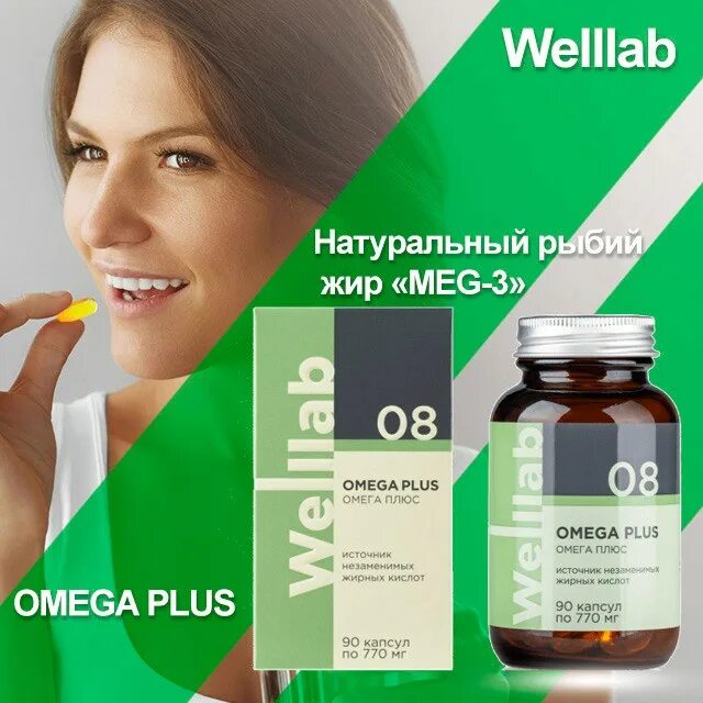 Омега 3 Гринвей. Welllab Омега 3. Welllab Omega Plus, 90 капсул. Веллаб Омега плюс Гринвей. Витамины гринвей отзывы