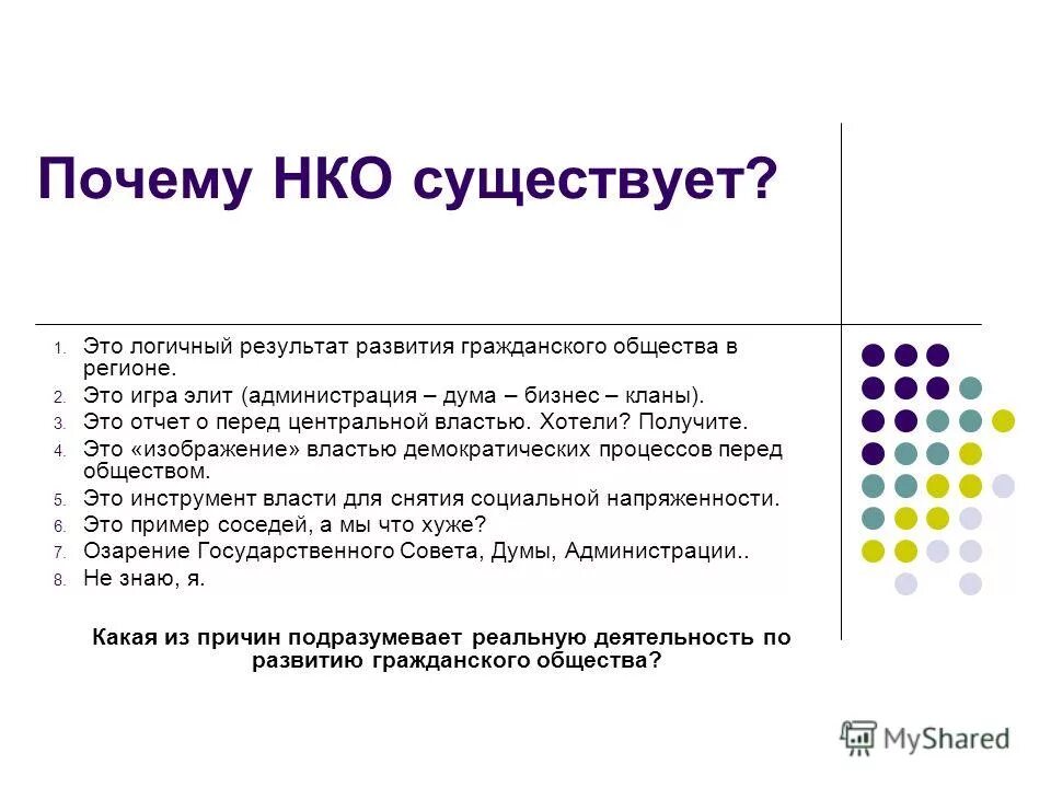 зачем нко