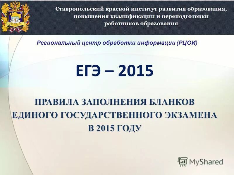 Сайт рцои ставропольского края. РЦОИ Ставропольский. Правила 2015. ЕГЭ 2015. Обработка информации ЕГЭ.