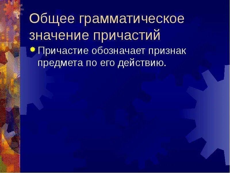 Каково общее грамматическое значение причастия. Общее грамматическое значение причастия. каково грамматическое значение причастия. каково общее значение причастия?. общее грамматическое значение причастия 7 класс.