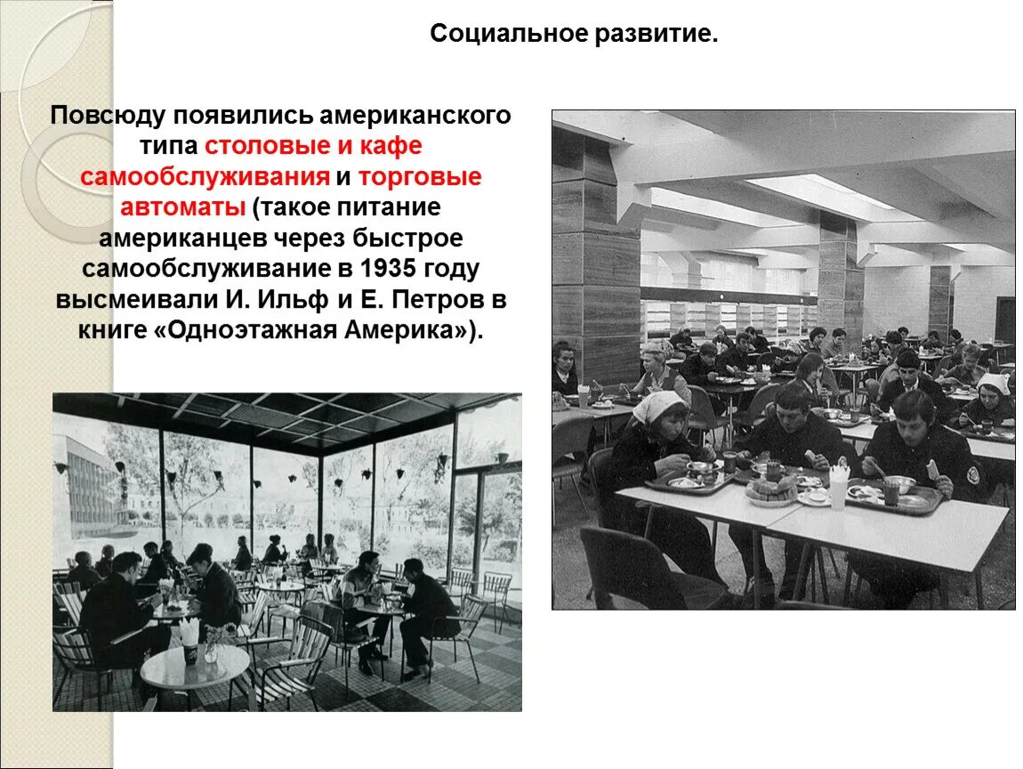 Культурное пространство и повседневная жизнь 1950 1960. Экономические и социальное развитие в середине 1950-1960. Социальное развитие 1950. Экономическое и социальное развитие в середине 1950. Культурное пространство в середине 1950-х – 1960- х гг.