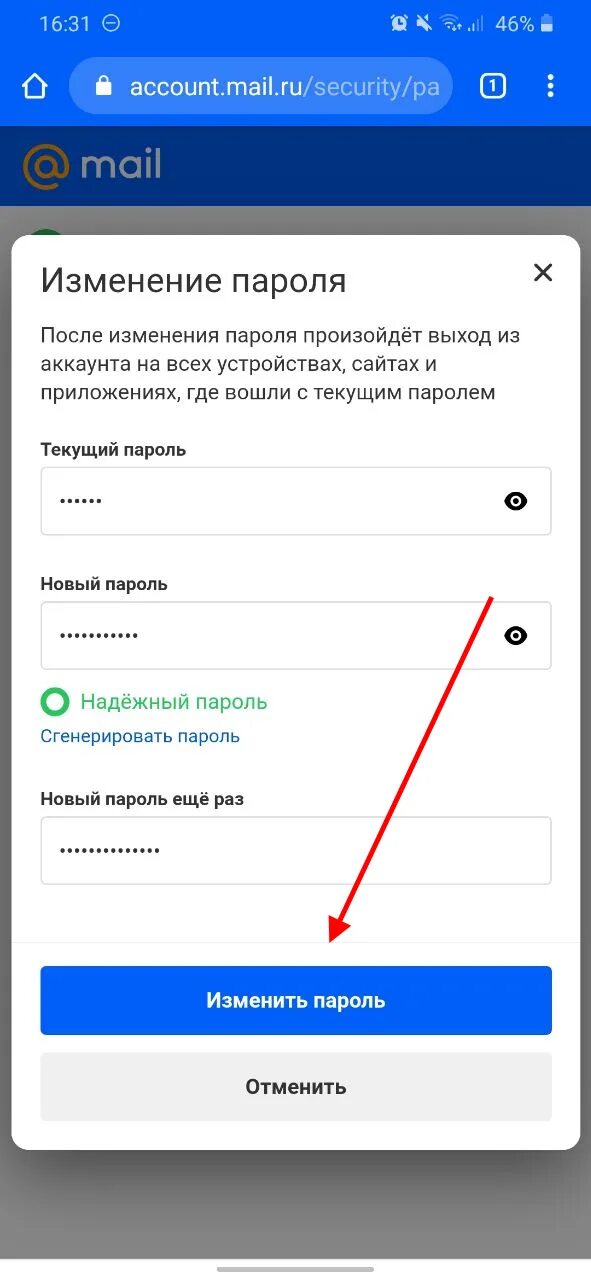 Как сменить пароль аккаунта в телефоне. Как поменять пароль в эл почте. как сменить пароль на почте. электронная почта изменить пароль. сменить пароль в почте майл.