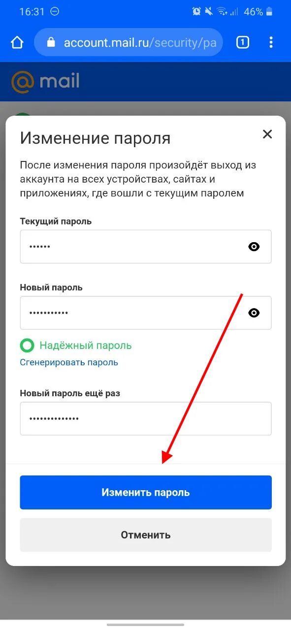 Как поменять пароль в Эл почте. Как сменить пароль на почте. Электронная почта изменить пароль. Как изменить почту. Сменить пароль на приложение андроид