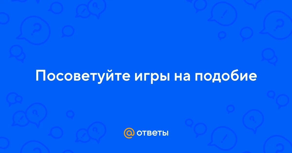 Иконки популярных игр. Значки популярных игр. Список игр на пк. Какую игру ты мне посоветуешь играть. Посоветуй игру на компьютер.