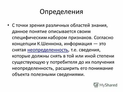 1 понятие и определения информации