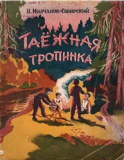 Таежными тропами 106