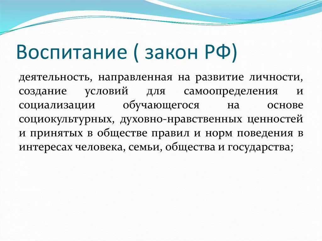 Фз о воспитании 2020. Законы воспитания. ФЗ О воспитании. Закон о воспитании пример. Законы воспитанного человека.