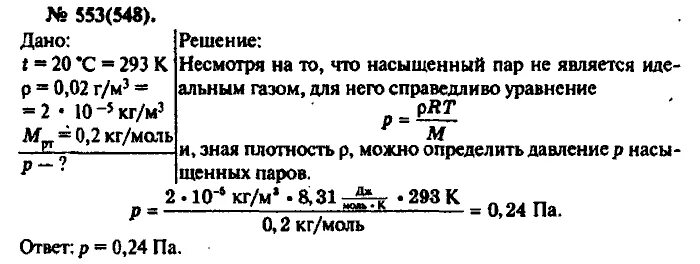 Задачник по физике 10-11 класс рымкевич. Рымкевич насыщенного пара. Физика 7 класс номер 553. Рымкевич таблица плотности. Плотность насыщенного пара ртути при температуре 20