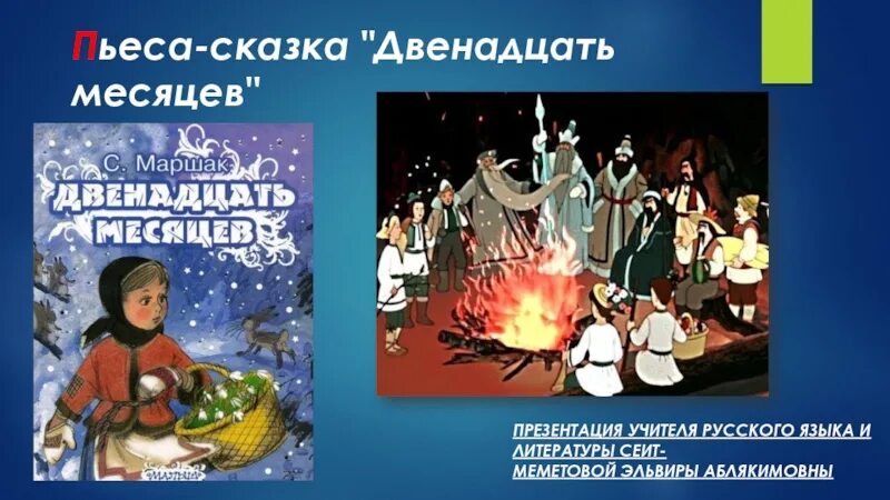 С.Я. Маршак. "Двенадцать месяцев" пьеса-сказка. Маршак 12 месяцев. Маршак двенадцать месяцев 1946. 12 Месяцев сказка пьеса Маршак.