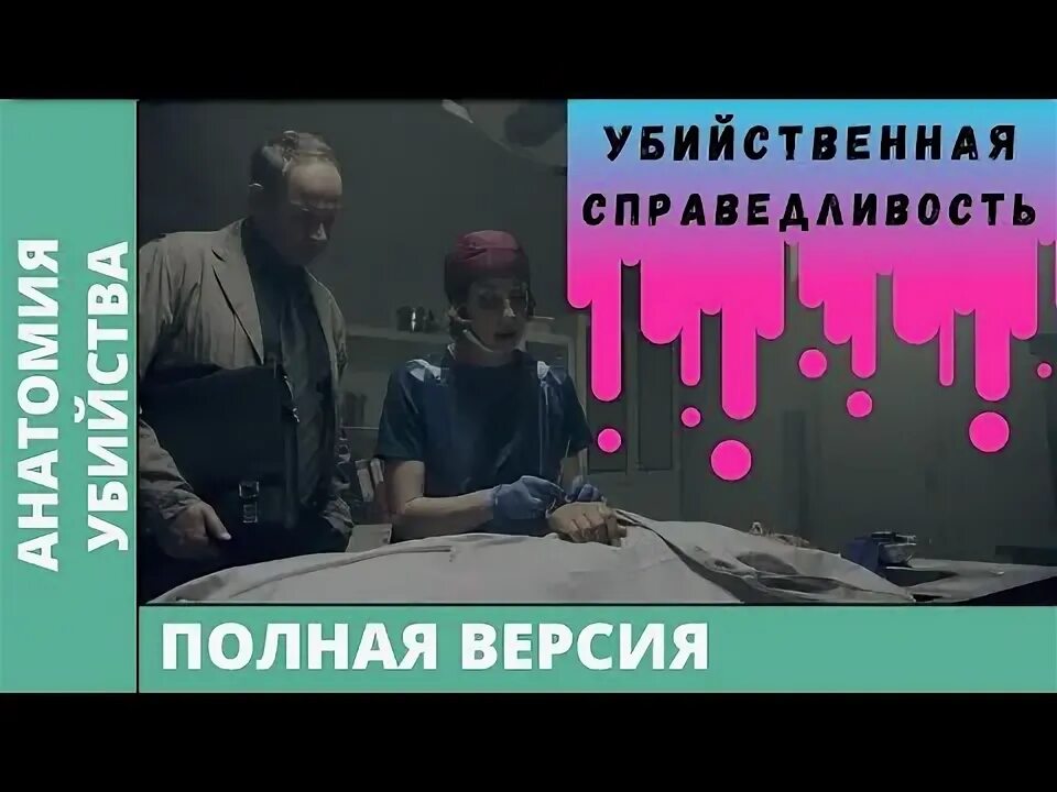 Убийственная справедливость. Детектив убийственная справедливость. фильм убийственная справедливость. введение в детективы убийственное образование. анатомия убийства перфирьев.