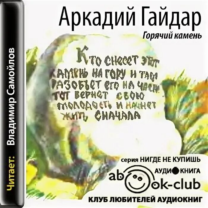 Слушать зелен камень аудиокниги. Петля и камень в зеленой траве. Аудиокнига камень. Рассказ гайдара горячий камень. Слушать зелен камень аудиокниги.