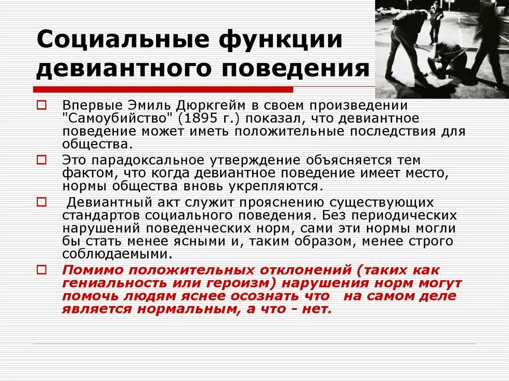 Поведение нарушающее нормы общества. Социальные функции девиантного поведения.. Девиантное поведение по дюркгейму. Теория девиантного поведения Дюркгейма.