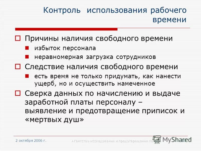 Контроль использования рабочего времени. Загрузка персонала. неравномерная загрузка персонала. контрольный используется. показатели загрузки персонала.