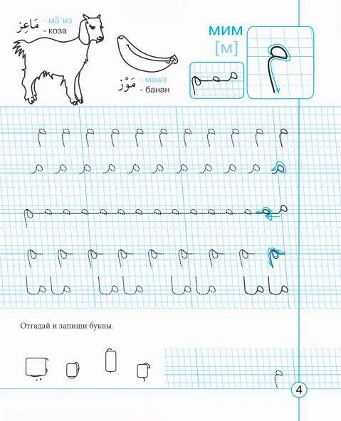 Прописи арабского языка. Арабский алфавит прописи Алиф. Пропись арабской буквы Алиф. Арабские буквы прописью для начинающих. Арабский алфавит прописи для детей.