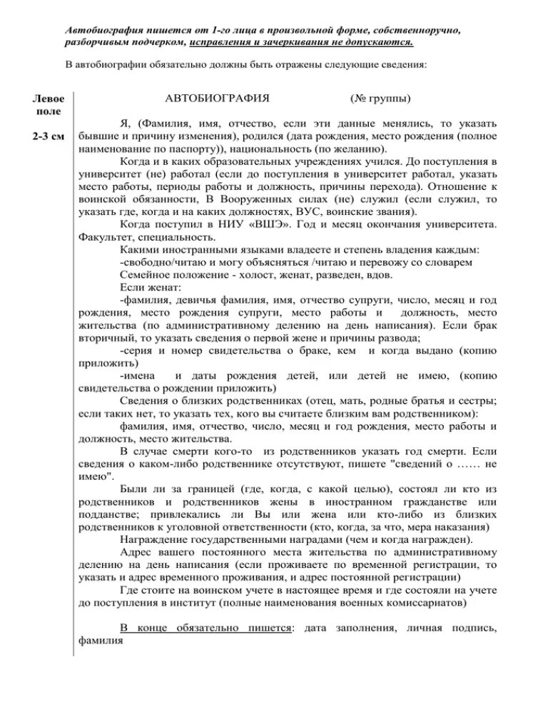 Автобиография на государственную службу. Автобиография для опеки для усыновления ребенка образец. Автобиография образец для опеки. Автобиография для усыновления ребенка. Пример заполнения автобиографии.