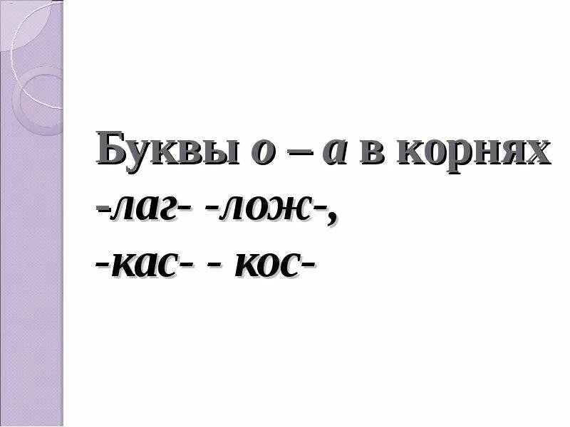 10 слов с корнем лаг. Буквы а-о в корнях лаг лож КАС кос. Корни лаг лож. Буквы а и о в корнях лаг лож. Буквы а о в корне лаг лож 5 класс.