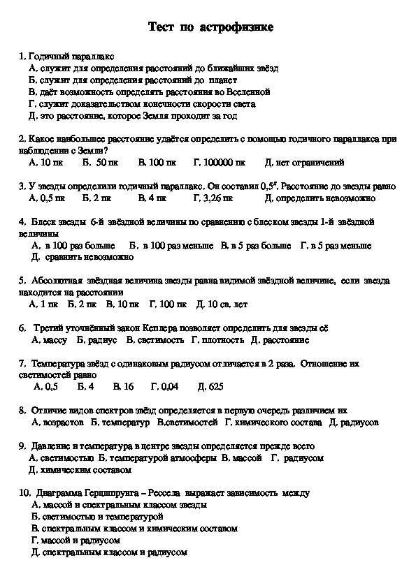 Тест звезды 11 класс. Проверочные работы по астрономии. Тест по астрономии. Астрономия тест. Тесты по астрономии 11 класс.