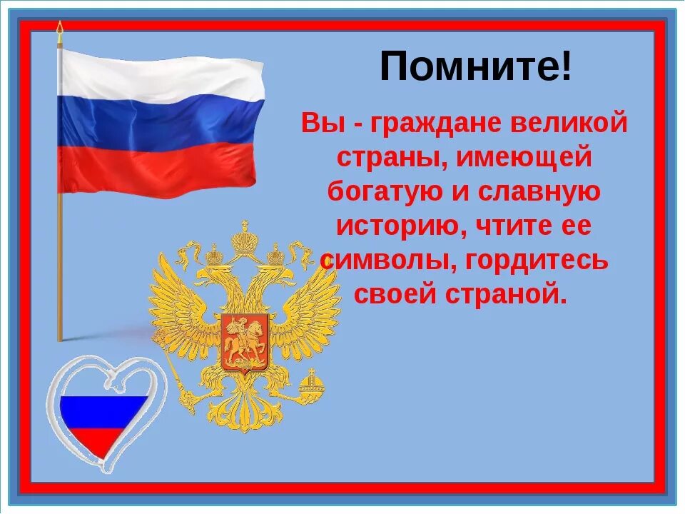 Мы граждане России презентация. Я гражданин Великой страны. Символы России. Проект мы граждане России.