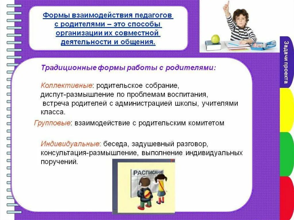 Организация сотрудничества обучающихся. -А3ачи рваб1ты с р13ите2ями в1спитате2ей. Формы взаимодействия педагога с родителями. Роль педагога в работе с родителями. Стили взаимодействия педагога с родителями.