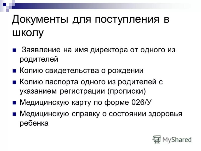 Документы для приема ребенка в школу. Какие документы нужны для оформления ребенка в школу. Документы для поступления в школу в 1 класс. Какие документы для школы в 1 класс. Какие документы нужны для поступления в школу.