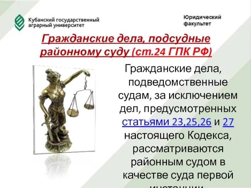 Гпк рф районные суды. Гражданский суд какие дела рассматривает. ГПК подсудность районных судов. Какой суд рассматривает гражданскую. Гражданские дела подсудные районному суду.