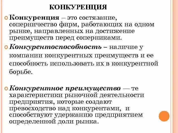 Внутренняя организация конкуренции. Конкуренция и конкурентоспособность. Конкуренция и конкурентоспособность различия. Понятие конкуренции и конкурентоспособности. Конкуренты и конкурентные преимущества.