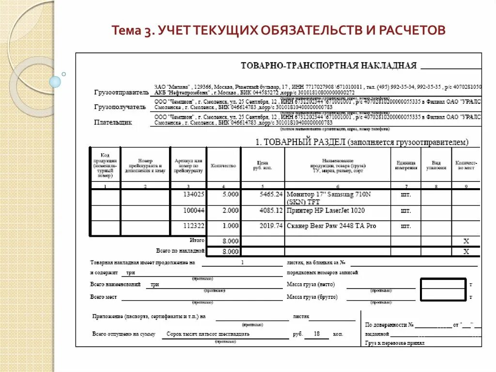 ТТН Товарная накладная (форма по ОКУД 0330212 торг-12). Товарно транспортная накладная в аптеке Катрен. Грузовой накладной образец. ТТН транспортная накладная. Учет обязательств в иностранной валюте