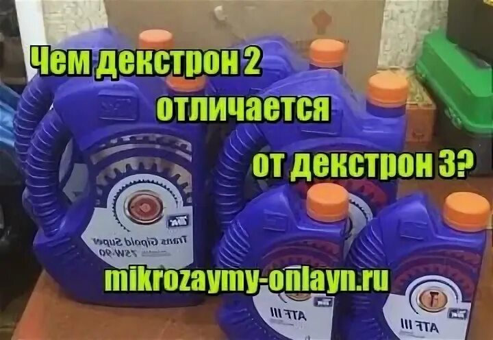 Можно смешивать декстрон. Dexron отличия. отличие декстрон 2 от декстрон 3. отличия dexron 3 от 4. atf 2 3 разница.