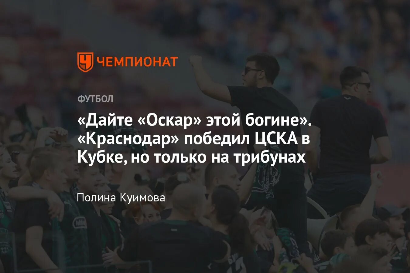 Трибуны футбол. ЦСКА Краснодар. Краснодар ЦСКА 11 июня. Дайте Оскар этой богине. Песня федерико дайте оскар этой богине